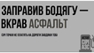 
"Заправил бодягу – украл кислород". В Украине стартовала кампания по борьбе с теневым рынком горючего
