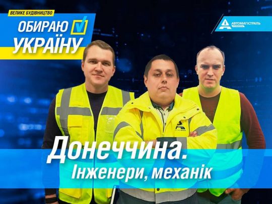 Три історії дорожників «Автомагістралі-Південь», які відмовилися від заробітків на користь «Великого будівництва»