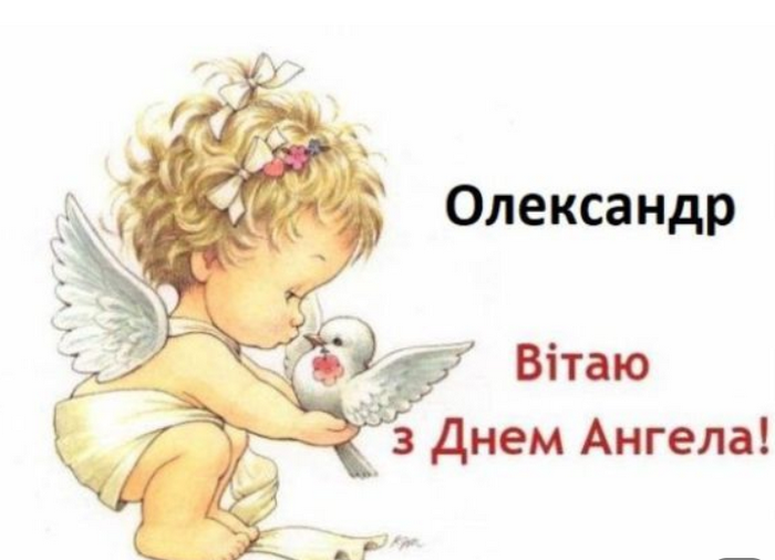 З Днем ангела Олександра 2022: добрі вітання та картинки
