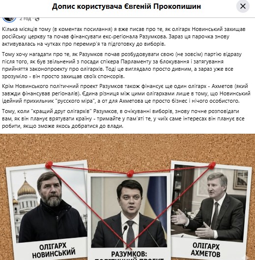 Експерт нагадав про фінансування партії Разумкова проросійськими олігархами