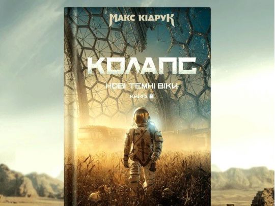 Як&nbsp;створювався роман &laquo;Колапс&raquo;: дослідження та&nbsp;підготовка Макса Кідрука до&nbsp;книжки 