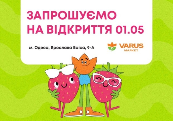 В Одессе откроется новый VARUS: еще больше вкуса и удобства для ежедневных покупок