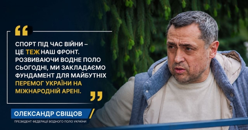 «Це фундамент для майбутнього»: Олександр Свіщов підбив підсумки фіналу ватерпольної Суперліги у Львові